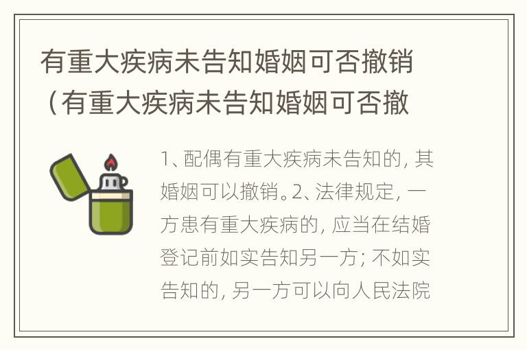 有重大疾病未告知婚姻可否撤销（有重大疾病未告知婚姻可否撤销婚姻关系）