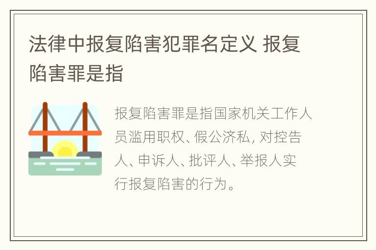 法律中报复陷害犯罪名定义 报复陷害罪是指