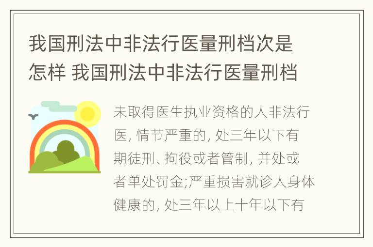 我国刑法中非法行医量刑档次是怎样 我国刑法中非法行医量刑档次是怎样的