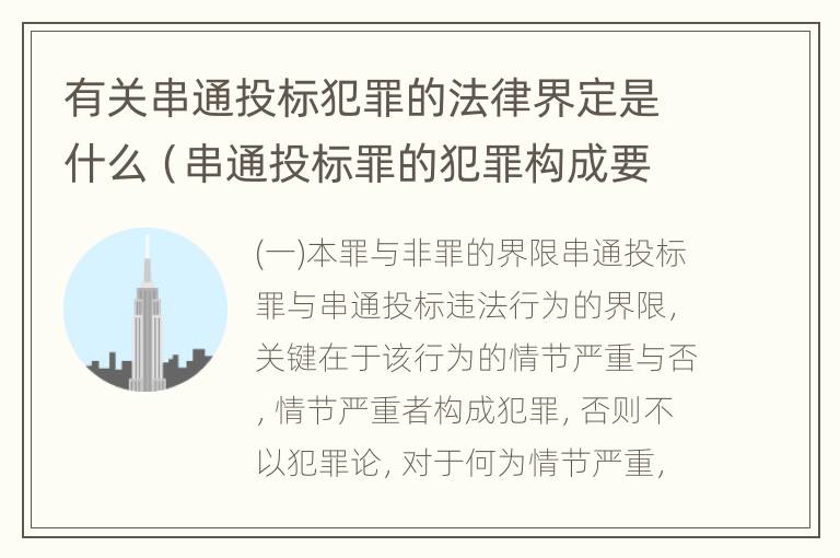 有关串通投标犯罪的法律界定是什么（串通投标罪的犯罪构成要件）