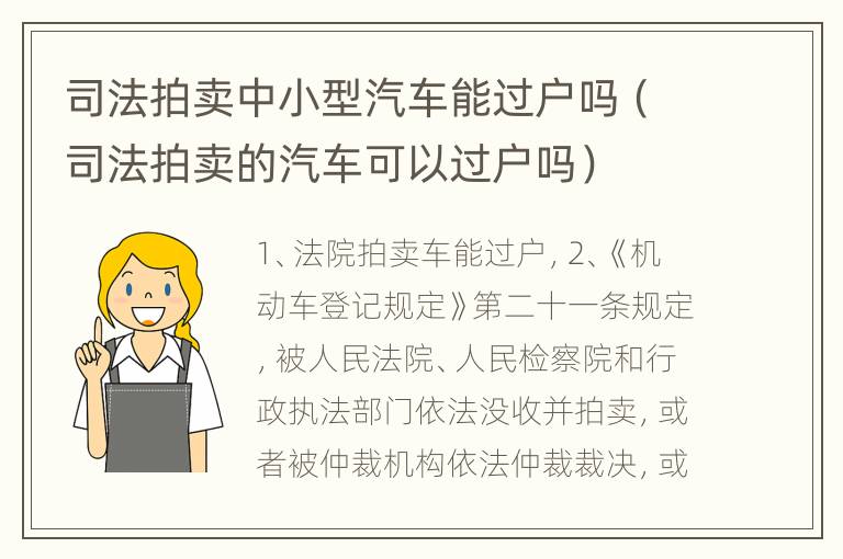 司法拍卖中小型汽车能过户吗（司法拍卖的汽车可以过户吗）