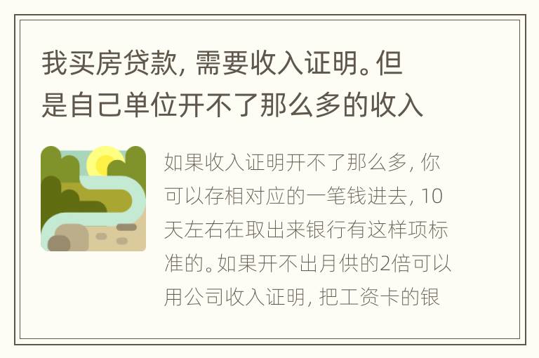 我买房贷款，需要收入证明。但是自己单位开不了那么多的收入。怎么办