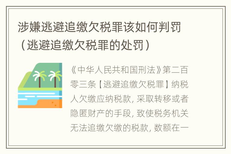 涉嫌逃避追缴欠税罪该如何判罚（逃避追缴欠税罪的处罚）