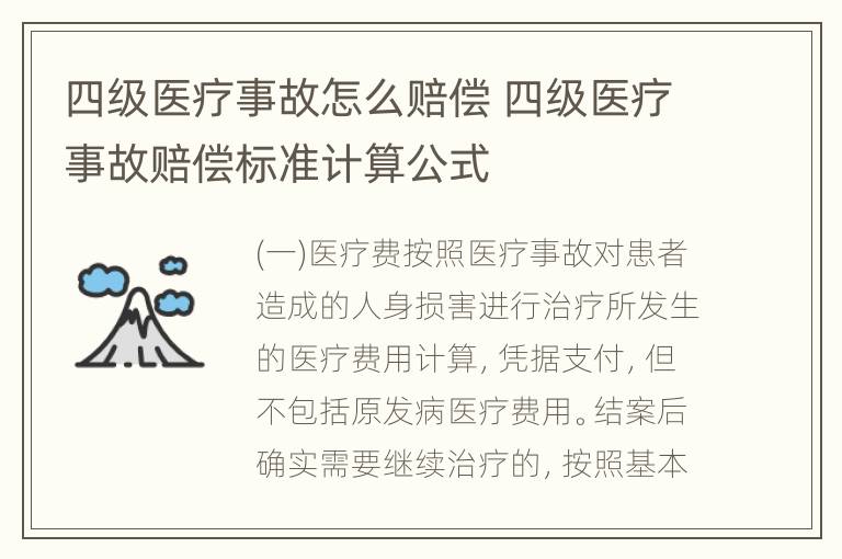 四级医疗事故怎么赔偿 四级医疗事故赔偿标准计算公式