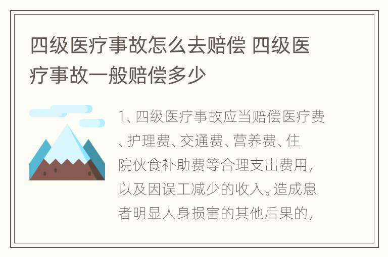 四级医疗事故怎么去赔偿 四级医疗事故一般赔偿多少