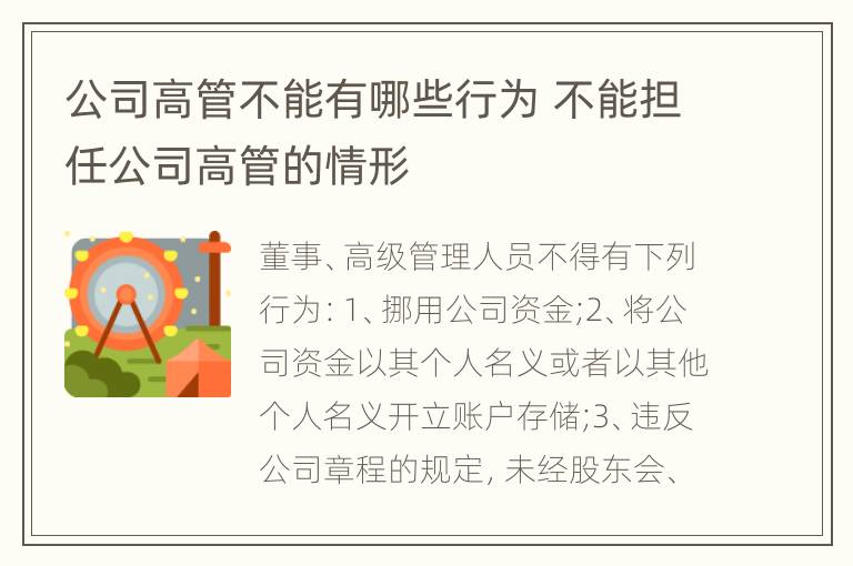 公司高管不能有哪些行为 不能担任公司高管的情形