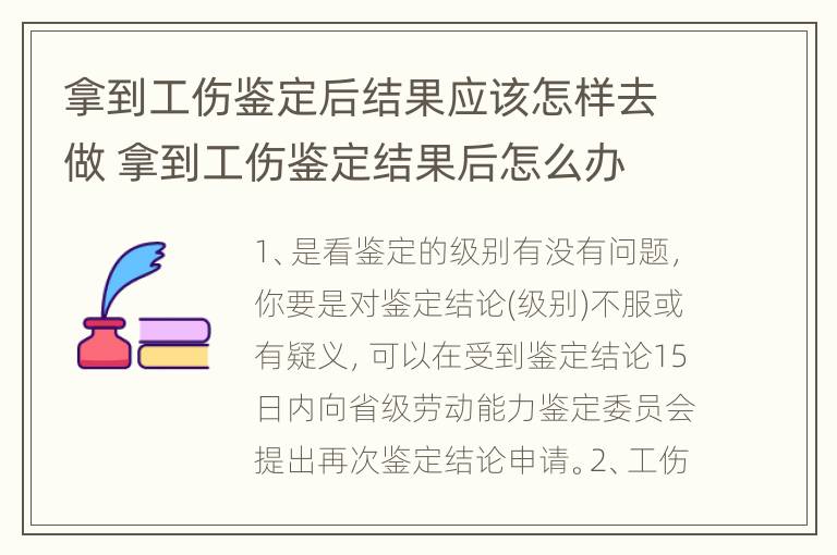 拿到工伤鉴定后结果应该怎样去做 拿到工伤鉴定结果后怎么办