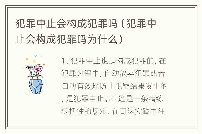 犯罪中止会构成犯罪吗（犯罪中止会构成犯罪吗为什么）