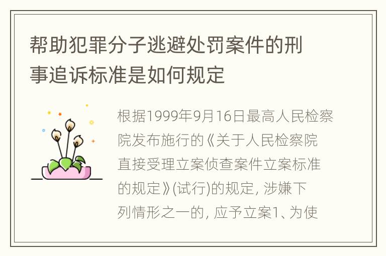 帮助犯罪分子逃避处罚案件的刑事追诉标准是如何规定