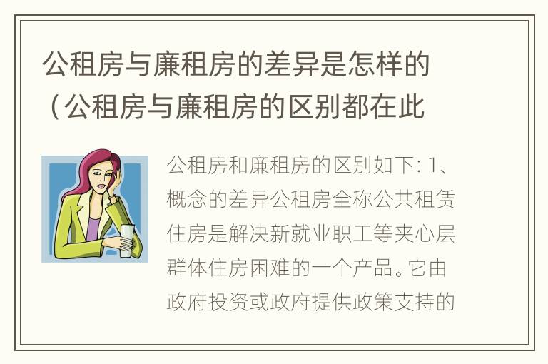 公租房与廉租房的差异是怎样的（公租房与廉租房的区别都在此,别再搞错了!）