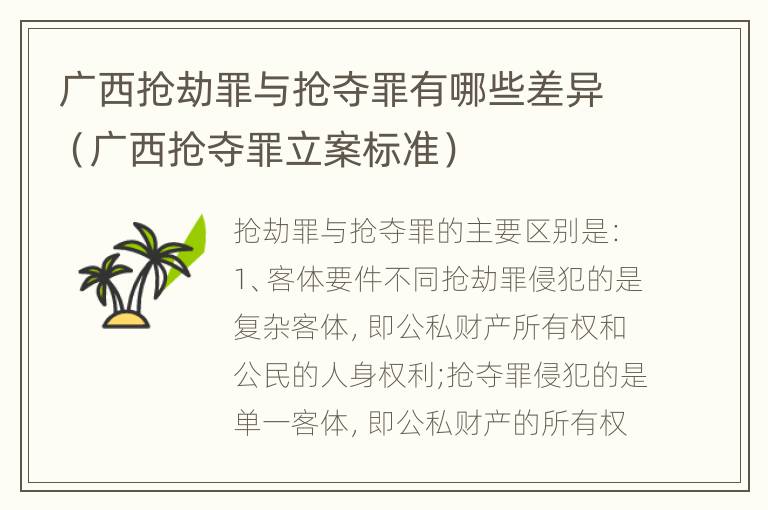 广西抢劫罪与抢夺罪有哪些差异（广西抢夺罪立案标准）