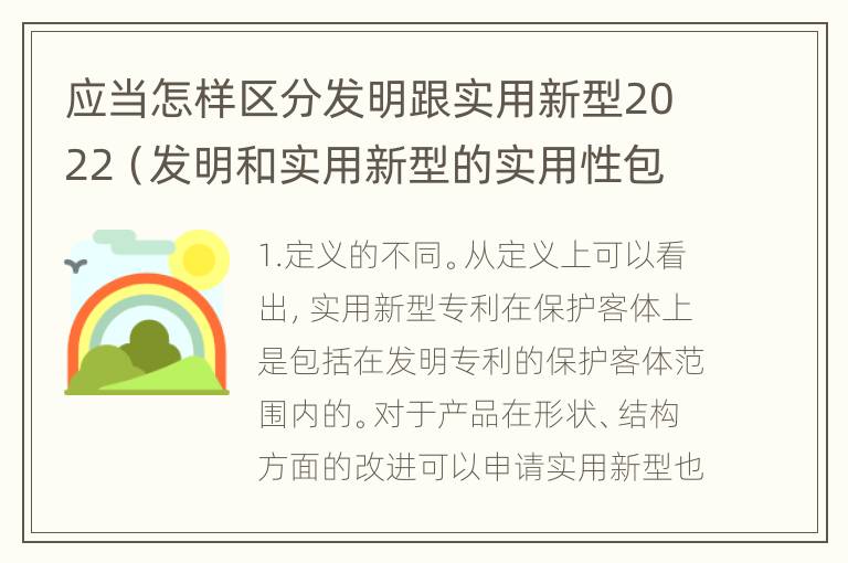 应当怎样区分发明跟实用新型2022（发明和实用新型的实用性包括）