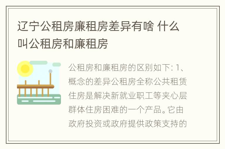 辽宁公租房廉租房差异有啥 什么叫公租房和廉租房