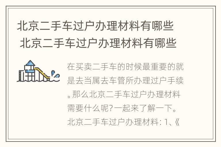 北京二手车过户办理材料有哪些 北京二手车过户办理材料有哪些内容