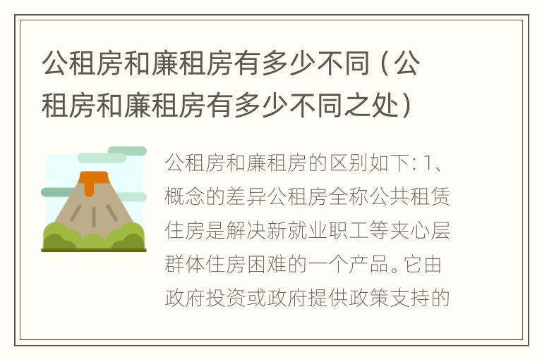 公租房和廉租房有多少不同（公租房和廉租房有多少不同之处）