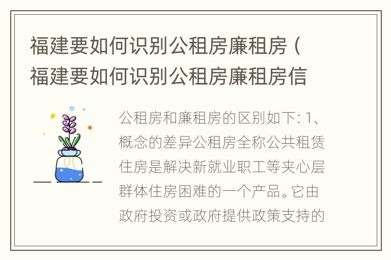 福建要如何识别公租房廉租房（福建要如何识别公租房廉租房信息）