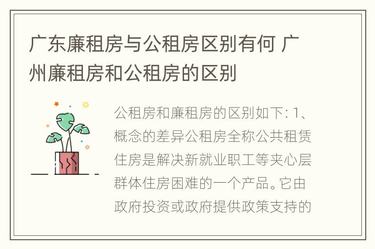 广东廉租房与公租房区别有何 广州廉租房和公租房的区别