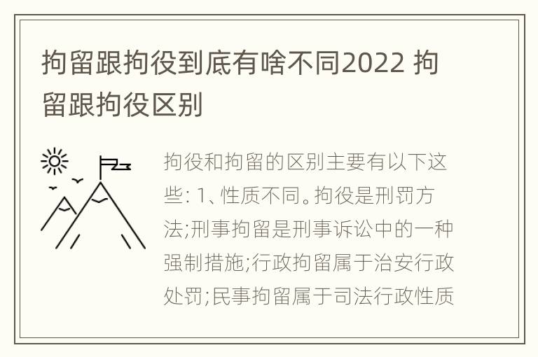 拘留跟拘役到底有啥不同2022 拘留跟拘役区别