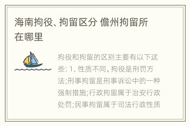 海南拘役、拘留区分 儋州拘留所在哪里