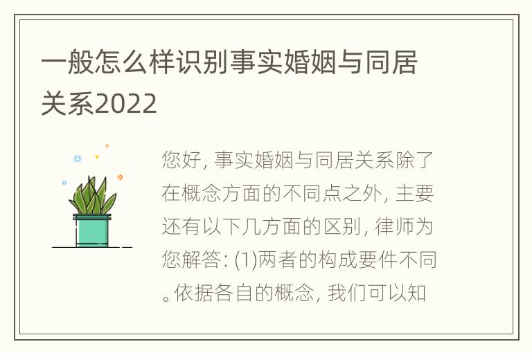 一般怎么样识别事实婚姻与同居关系2022