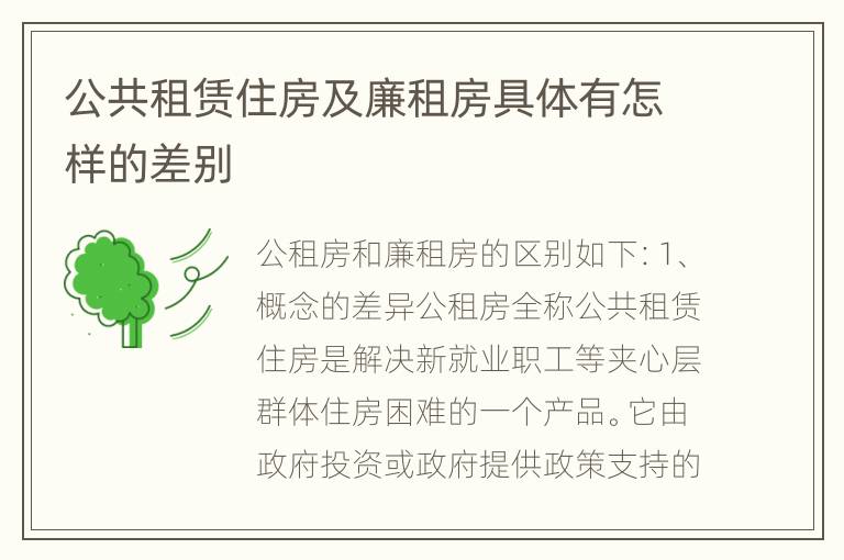 公共租赁住房及廉租房具体有怎样的差别