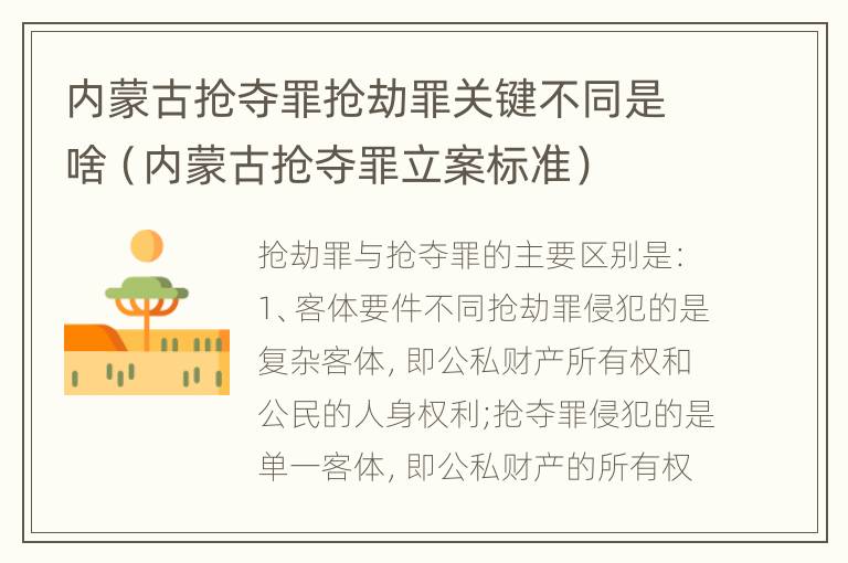 内蒙古抢夺罪抢劫罪关键不同是啥（内蒙古抢夺罪立案标准）