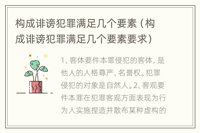 构成诽谤犯罪满足几个要素（构成诽谤犯罪满足几个要素要求）