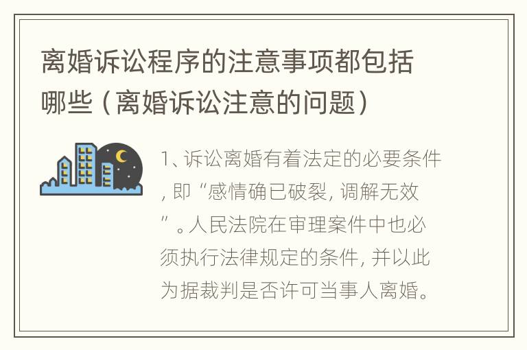 离婚诉讼程序的注意事项都包括哪些（离婚诉讼注意的问题）