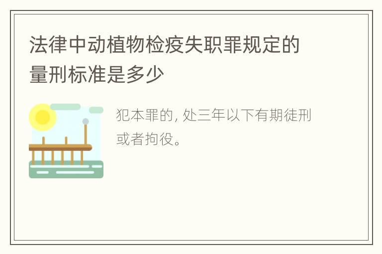 法律中动植物检疫失职罪规定的量刑标准是多少