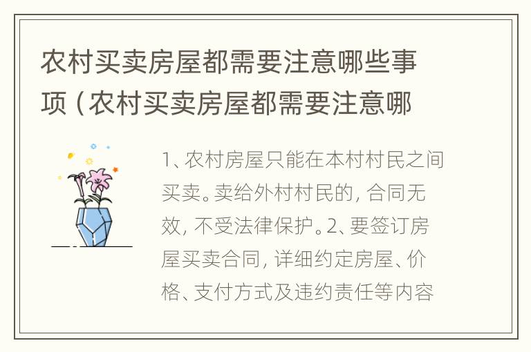 农村买卖房屋都需要注意哪些事项（农村买卖房屋都需要注意哪些事项和手续）