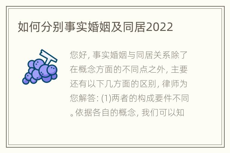 如何分别事实婚姻及同居2022