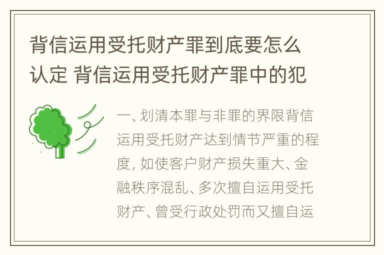 背信运用受托财产罪到底要怎么认定 背信运用受托财产罪中的犯罪主体包括