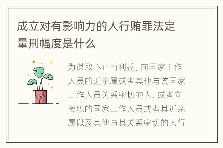 成立对有影响力的人行贿罪法定量刑幅度是什么