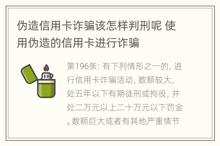 伪造信用卡诈骗该怎样判刑呢 使用伪造的信用卡进行诈骗