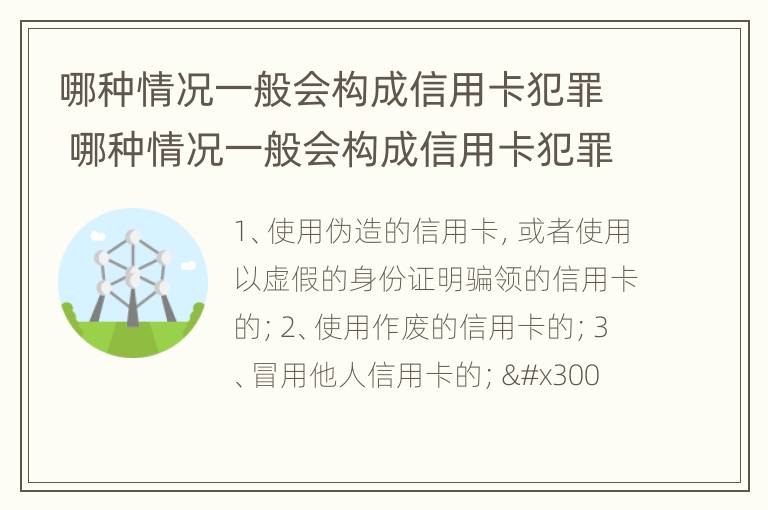 哪种情况一般会构成信用卡犯罪 哪种情况一般会构成信用卡犯罪行为