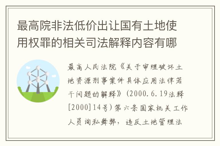 最高院非法低价出让国有土地使用权罪的相关司法解释内容有哪些