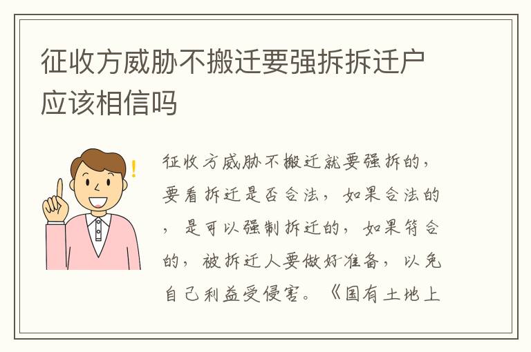 征收方威胁不搬迁要强拆拆迁户应该相信吗