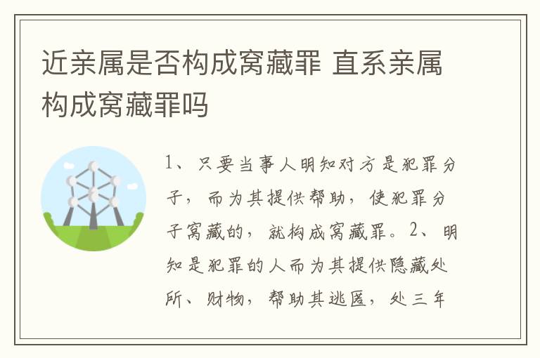 近亲属是否构成窝藏罪 直系亲属构成窝藏罪吗