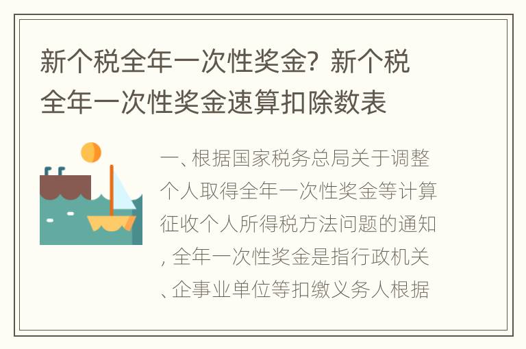 新个税全年一次性奖金？ 新个税全年一次性奖金速算扣除数表