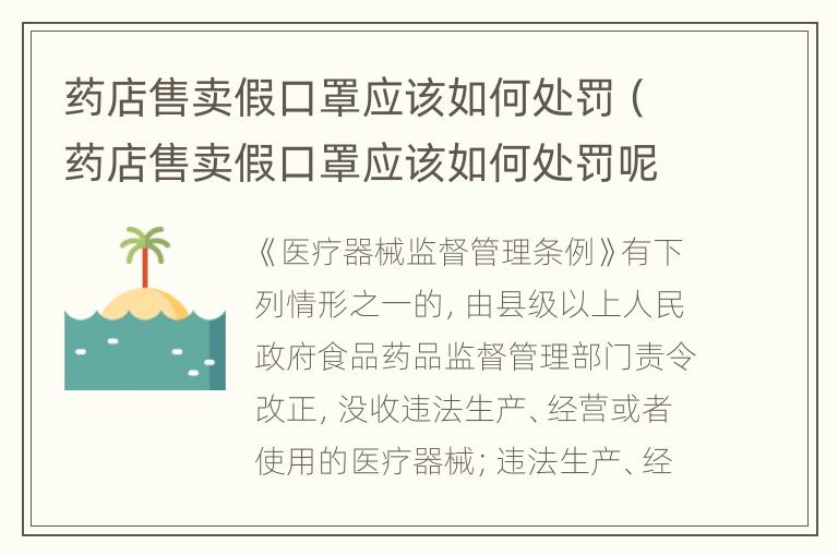 药店售卖假口罩应该如何处罚（药店售卖假口罩应该如何处罚呢）