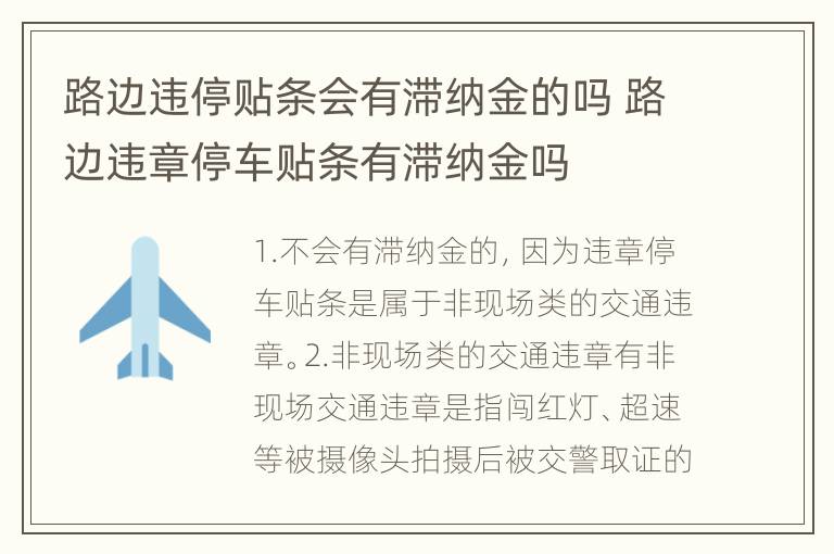 路边违停贴条会有滞纳金的吗 路边违章停车贴条有滞纳金吗