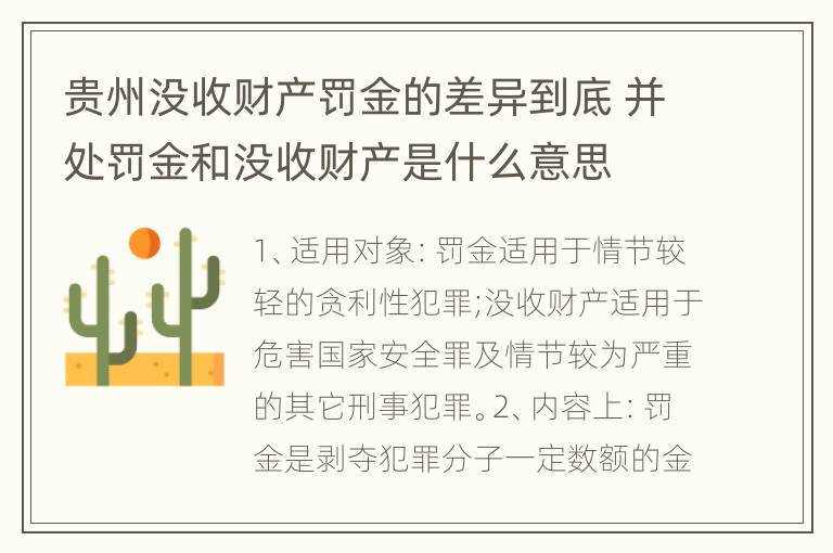 贵州没收财产罚金的差异到底 并处罚金和没收财产是什么意思