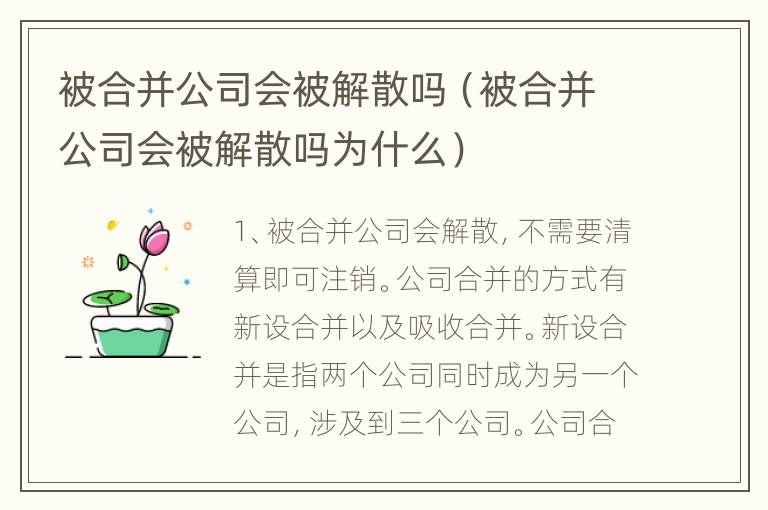 被合并公司会被解散吗（被合并公司会被解散吗为什么）