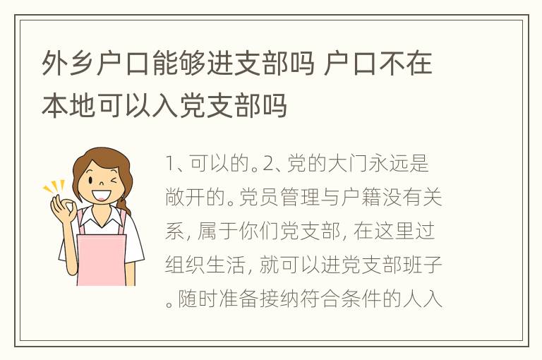 外乡户口能够进支部吗 户口不在本地可以入党支部吗