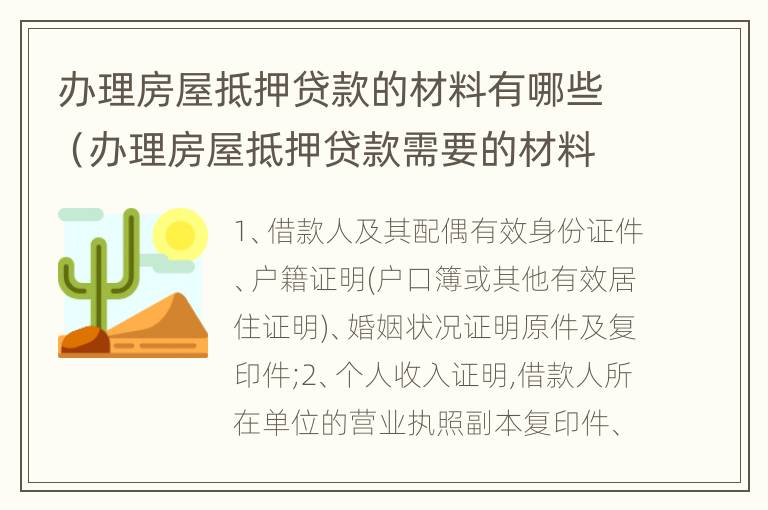 办理房屋抵押贷款的材料有哪些（办理房屋抵押贷款需要的材料）