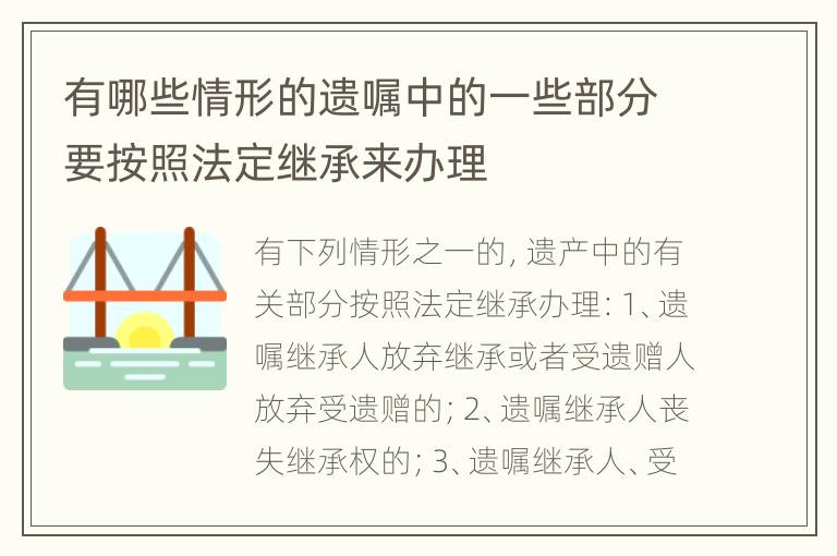 有哪些情形的遗嘱中的一些部分要按照法定继承来办理