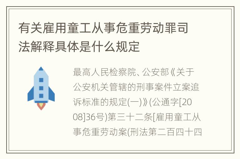 有关雇用童工从事危重劳动罪司法解释具体是什么规定