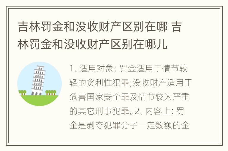 吉林罚金和没收财产区别在哪 吉林罚金和没收财产区别在哪儿