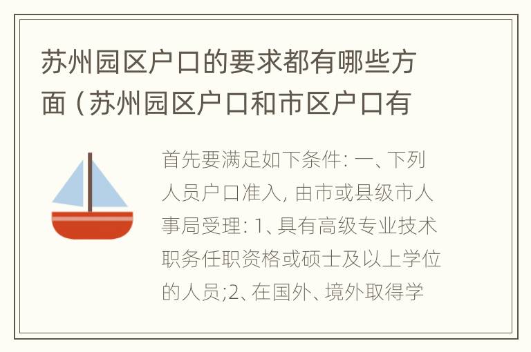 苏州园区户口的要求都有哪些方面（苏州园区户口和市区户口有啥区别）