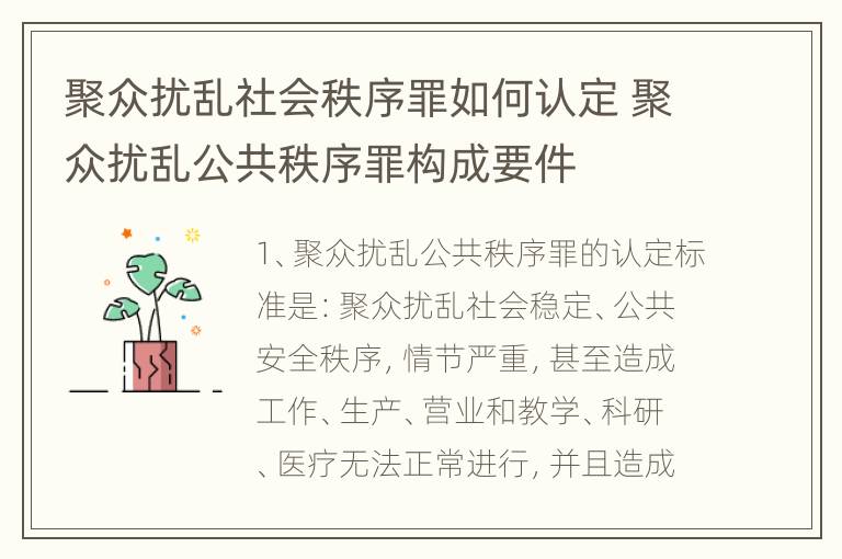 聚众扰乱社会秩序罪如何认定 聚众扰乱公共秩序罪构成要件